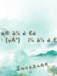 讓你釣魚(yú)，你釣起了核潛艇？